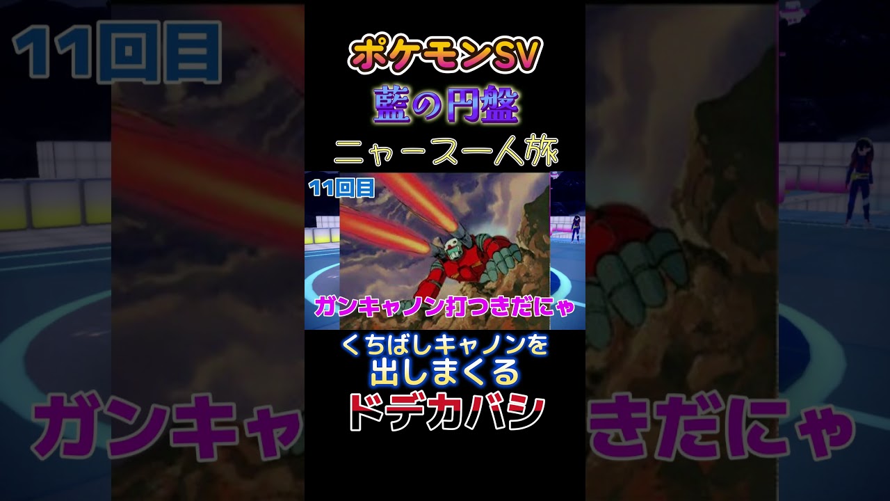 【ポケモン藍の円盤ニャース1匹縛り×モノマネ、くちばしキャノンばかり出してくるドデカバシ】 #ニャース1匹 #声真似 #モノマネ #ポケモン