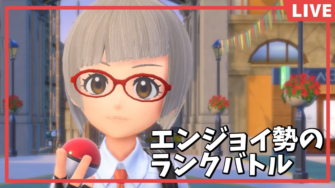 【ポケモンSVランクバトル】ギリギリでマスボを狙うエンジョイ勢 #ポケモンSV #ランクバトル