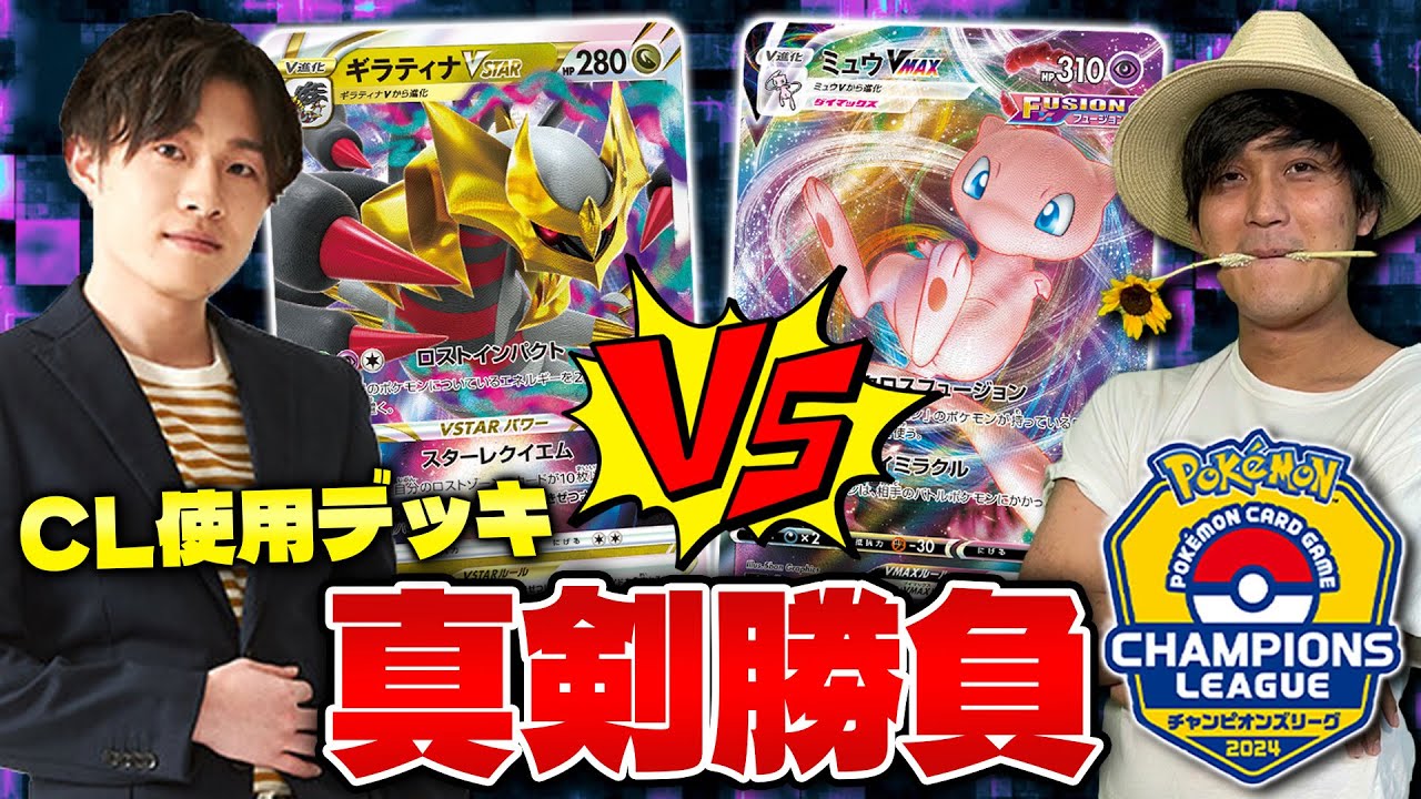 【ポケカ/対戦】雪道型ミュウVMAX vs ギラティナVSTAR(CL京都使用デッキ)