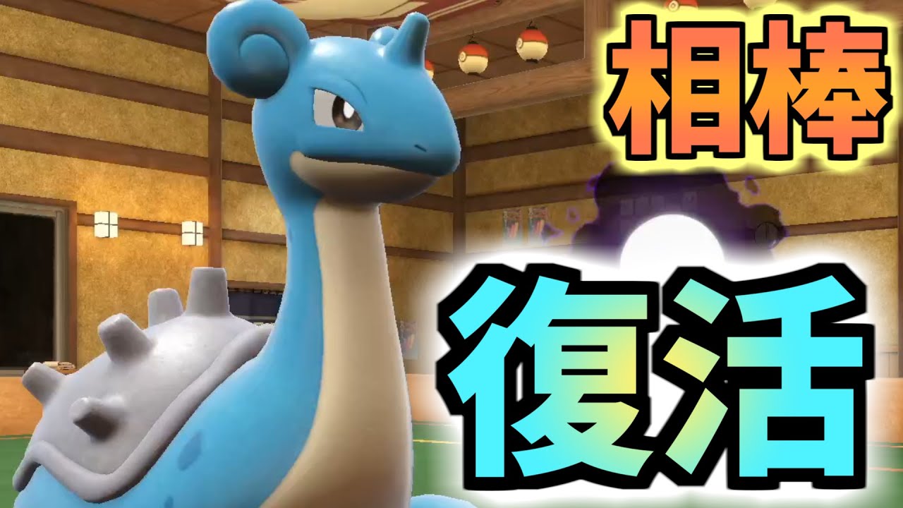 【藍の円盤】我が相棒ラプラスよ、おかえり。　高火力物理アタッカー型ラプラス【ポケモンSV】