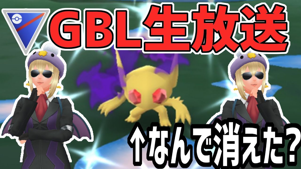 【ポケモンGO】なぜか消えたヤミラミでレート上げちゃう【スーパーリーグ】【GOバトルリーグ】