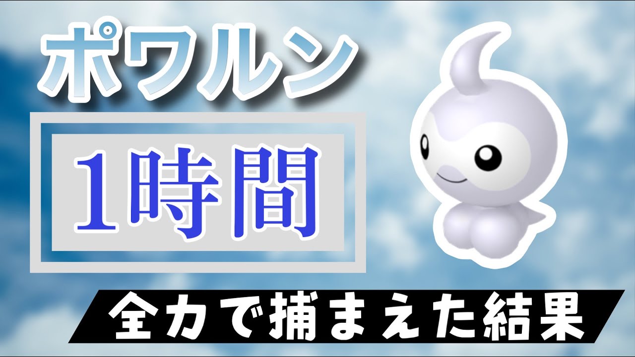 【ポケモンGO】田舎でポワルンのスポットライトアワーをやった結果
