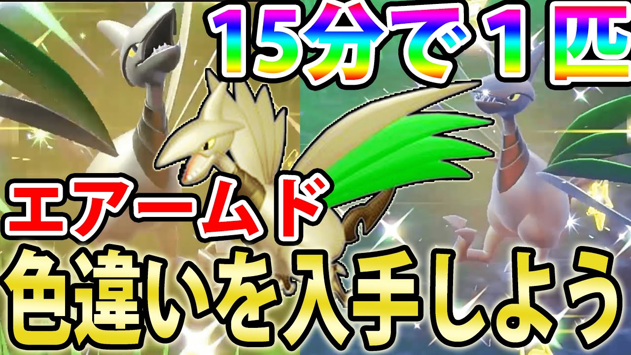 【簡単＆高効率】色違いエアームドを厳選できる最高の半島を発見しました！！【ポケモンSV】
