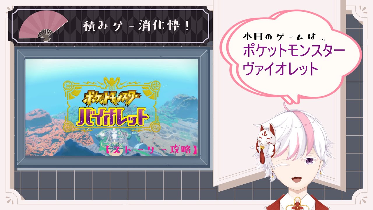 【積みゲー消化枠！】ポケットモンスター ヴァイオレット 碧の仮面【ストーリー攻略】