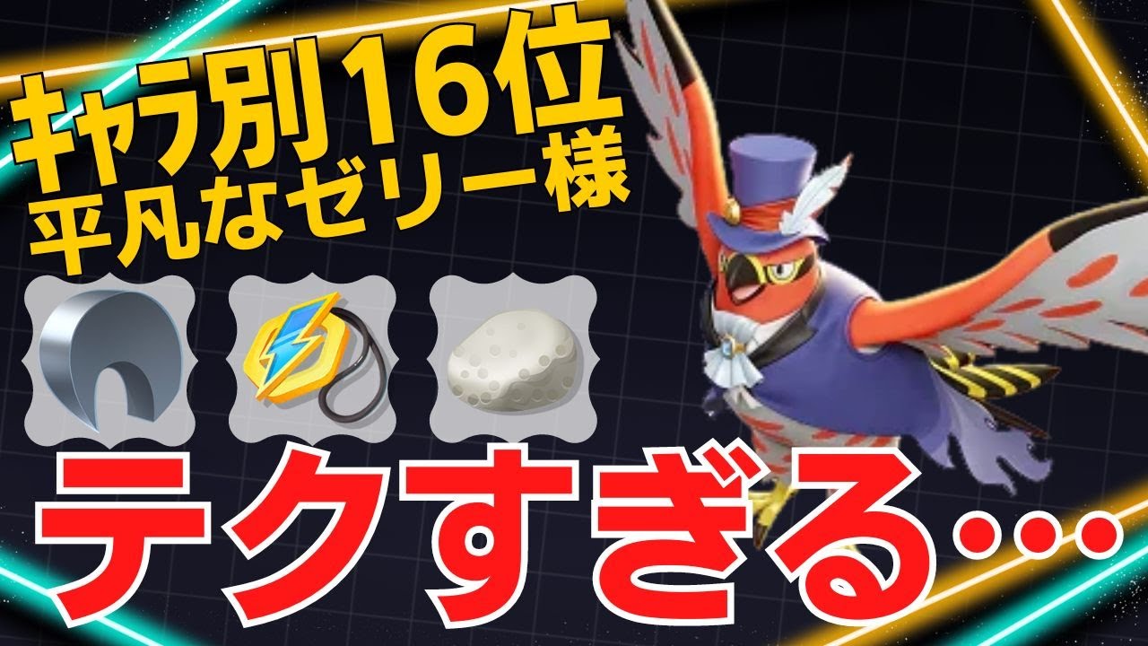 【トリオ】次々瞬殺…17キルの大暴れ！ファイアローランキング16位平凡なゼリー様立ち回り【ポケモンユナイト ランカープレイ動画 NO1412】