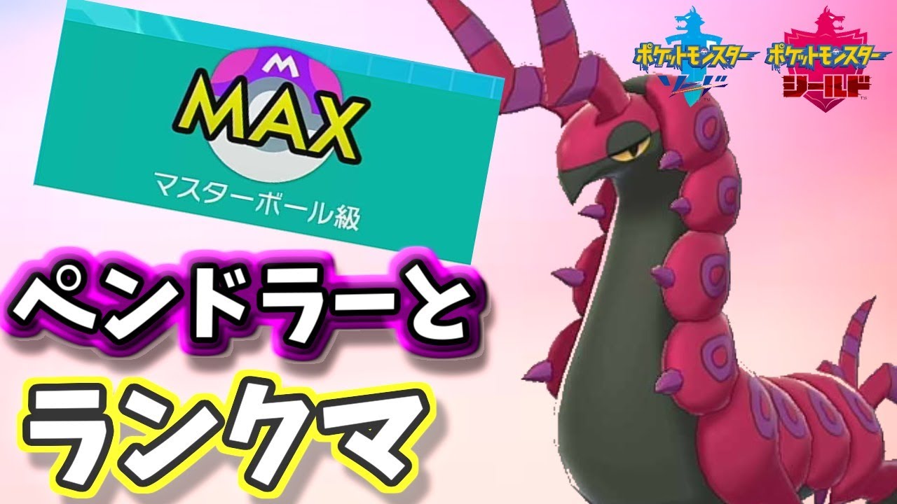 ポケモン剣盾　ペンドラーを使って潜るランクマッチ　(マスターボール級)