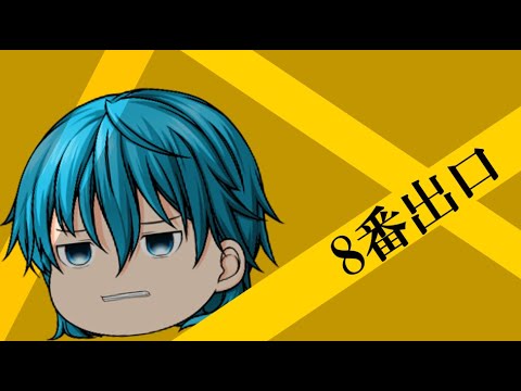 【ゆっくりpv】八番出口