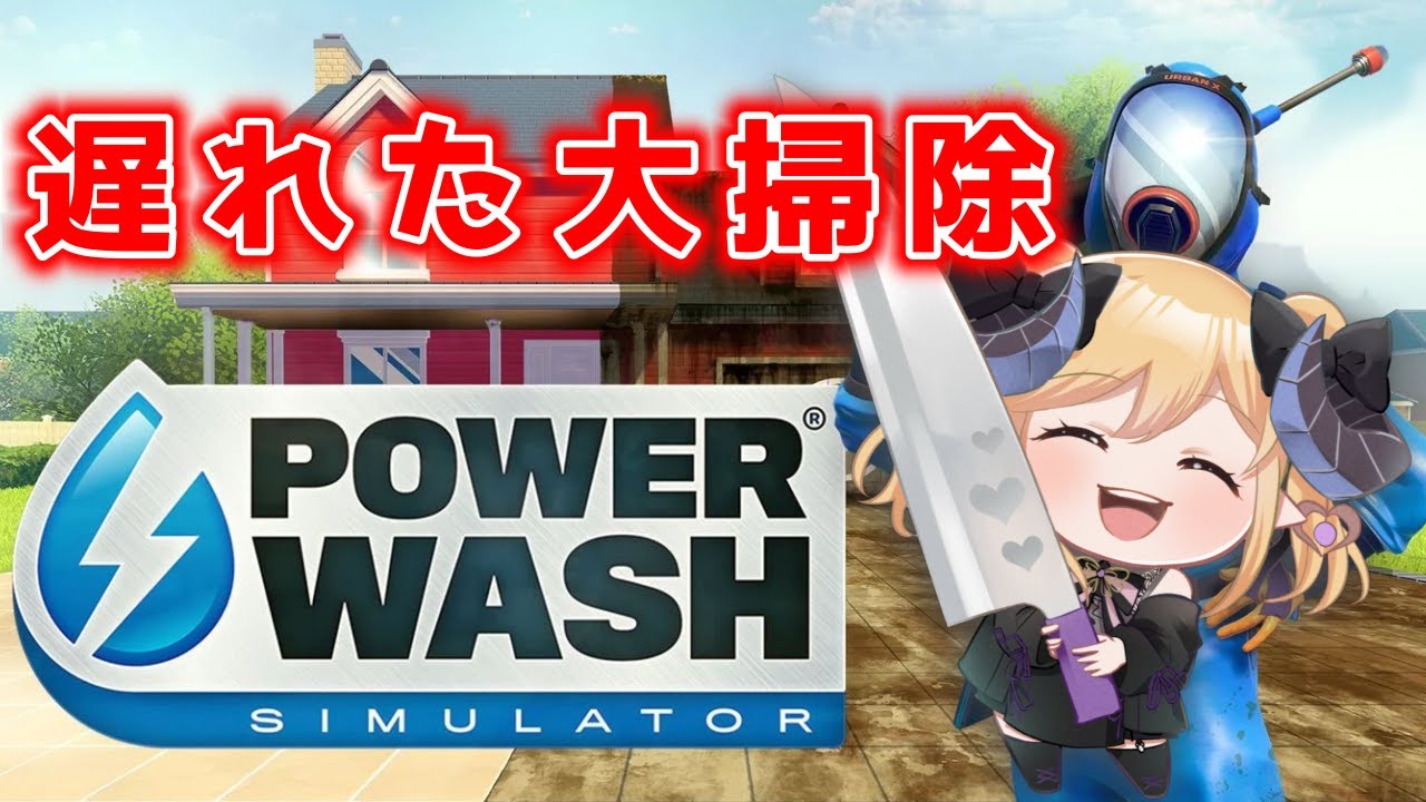【PowerWash Simulator】大掃除、いまやる2【夢見エルノ／Vtuber】