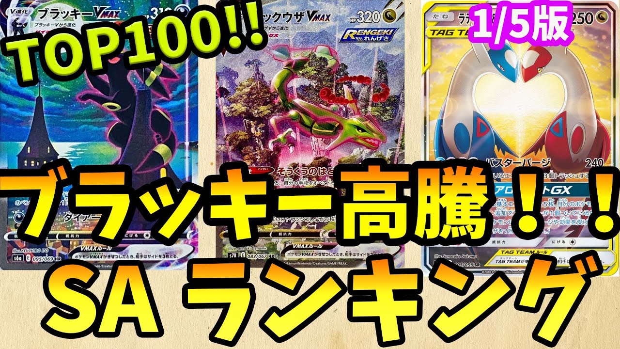 ブラッキー高騰！ポケモンSA・SAR・CHR・AR・CSR買取価格ランキングTOP100　1/5【ポケカ】＃ポケカ　＃高騰　#ポケカ投資