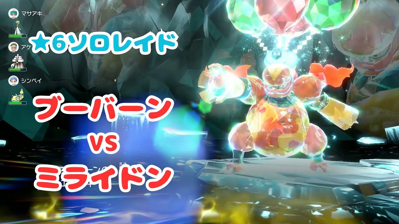 【ポケモンSV】★6 ソロレイド ブーバーン🪽 vs ミライドン ～藍の円盤ワールドへ～