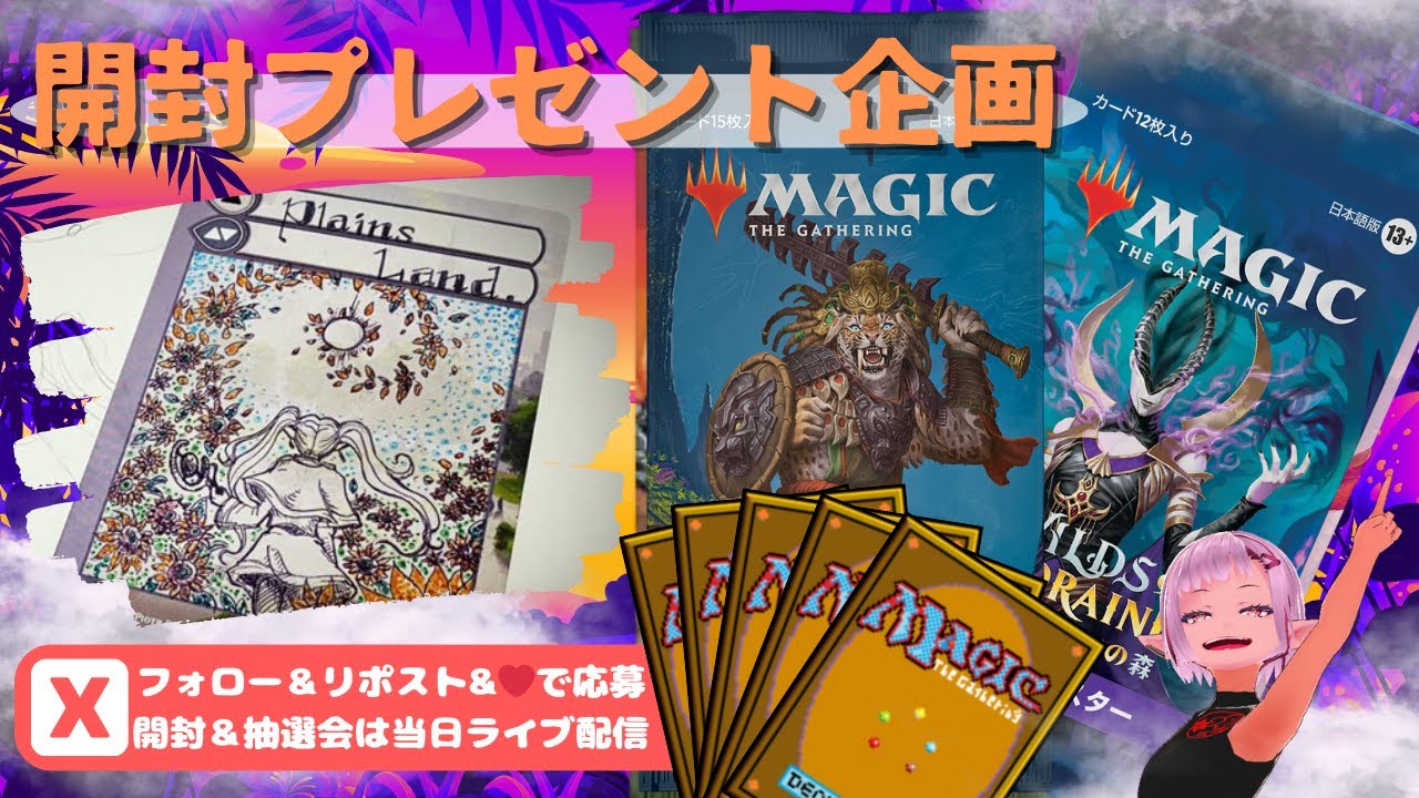 【MTG】開封プレゼント企画 1/5 視聴者抽選【LCI,WOE open pack】