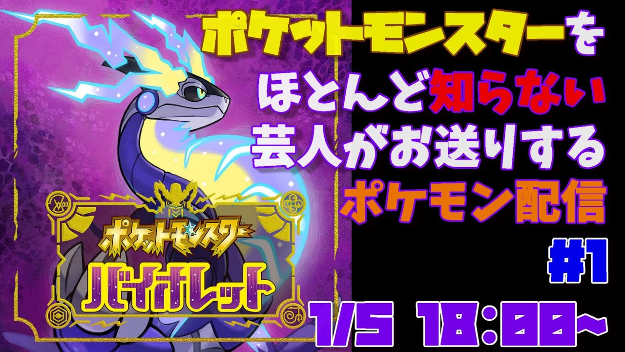 ポケモンをほとんど知らない人間がお送りするポケモン配信