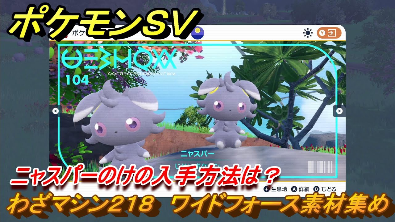 ポケモンＳＶ　わざマシン２１８　ワイドフォース素材集め　ニャスパーのけの入手方法は？　＃３０７　【DLCゼロの秘宝　碧の仮面・藍の円盤】