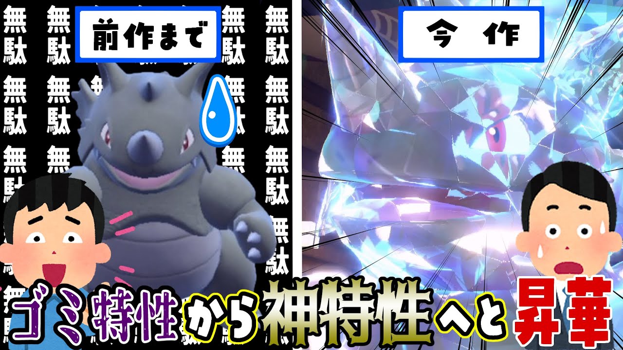 特性登場から21年間バカにされてきた、サイドンの無駄特性が遂に報われましたｗ【ポケモンSV】