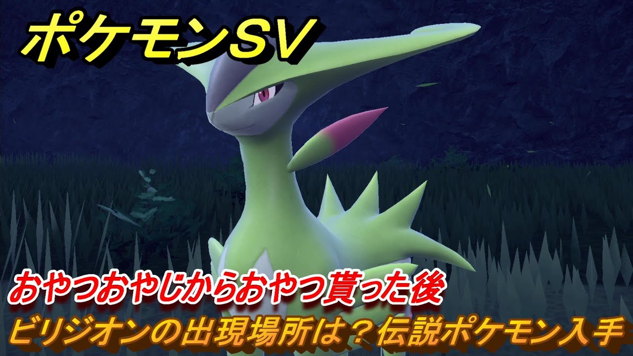 ポケモンＳＶ　ビリジオンの出現場所は？伝説ポケモン入手　おやつおやじからおやつ貰った後　＃２１９　【DLCゼロの秘宝　碧の仮面・藍の円盤】