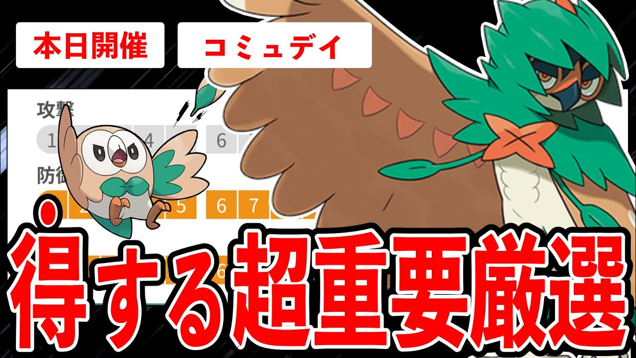 【重要厳選】絶対にやらないと損！モクローコミュデイ超重要厳選解説！ジュナイパーをガチる理由とは...？？【ポケモンGO】【GOバトルリーグ】【コミュニティデイ】