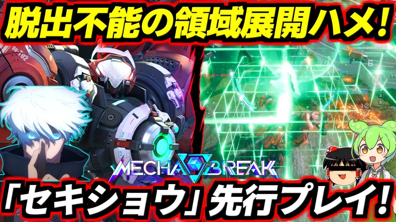【Mecha BREAK】逃げる敵を暴れるゴリラの檻に閉じ込めてボコボコにする！脱出不能の領域展開→凶悪スパアマ格闘ハメで相手をスクラップにしろ！「セキショウ」クローズドα先行プレイ！【メカブレイク】