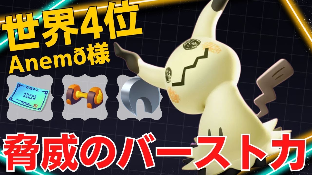 これぞアタッカーキラー！世界4位Anemð様ミミッキュ立ち回り【ポケモンユナイト ランカープレイ動画 NO1407】