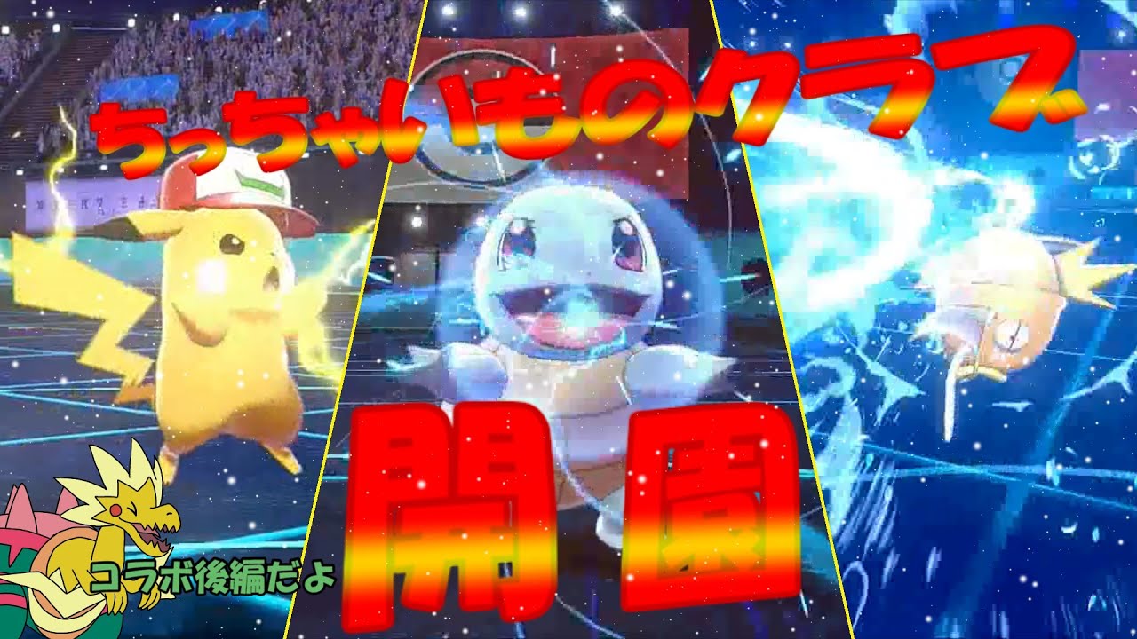 【ポケモン剣盾】ゼニガメの初陣！チビキャラだけのマルチバトル！【コラボ】