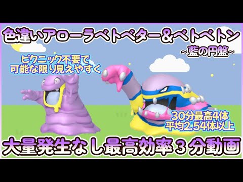 藍の円盤 色違いアローラベトベター＆ベトベトン最高効率３分まとめ 30分最高4体平均2.54体以上#ポケモンsv #最高効率 #色違い #アローラベトベター #大量発生なし #ピクニックなし