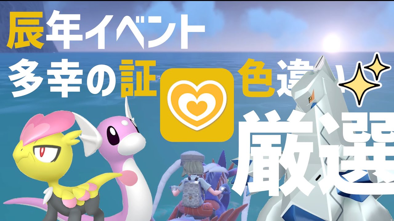 【ポケモンSV】たこうのあかし全3種厳選ダイジェスト【辰年イベント】 #ミニリュウ #ジャラコ #ジュラルドン