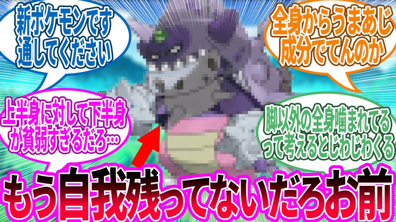 【悲報】全身をシェルダーに噛まれたヤドランが発見される…に対するトレーナー の反応集【ポケモン 反応集】