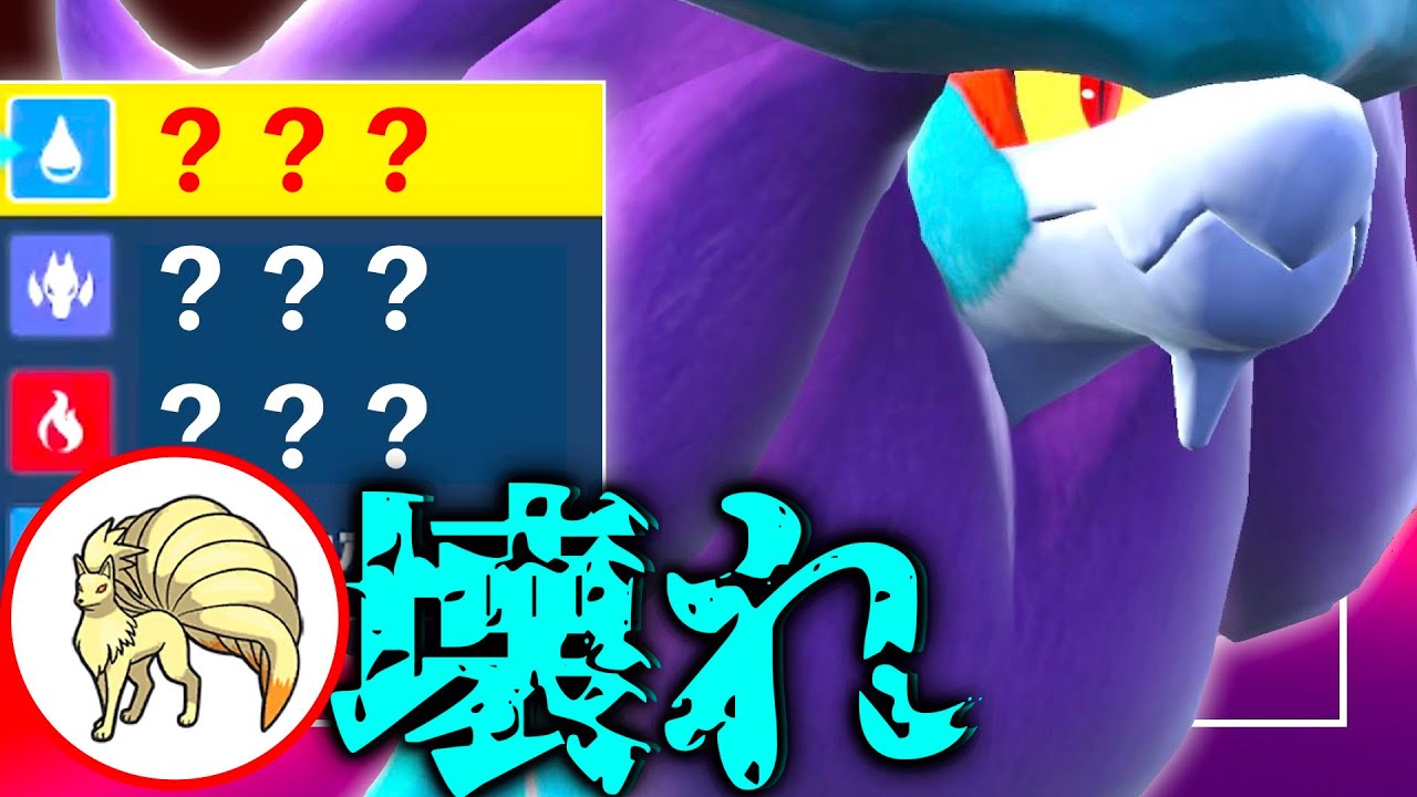 ウネルミナモがぶっ壊れ！キュウコンとあわせることで「２つの技」が大化けする件【ポケモンSV】