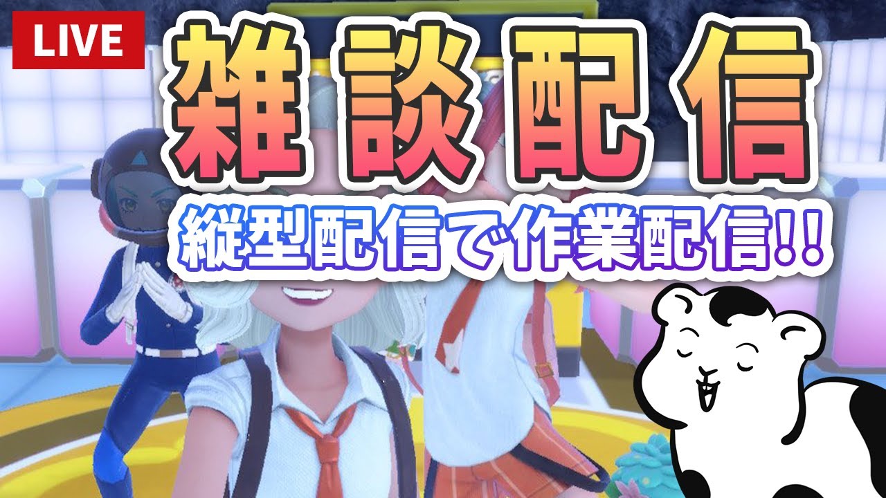 ポケモンSVブルレク参加型雑談配信