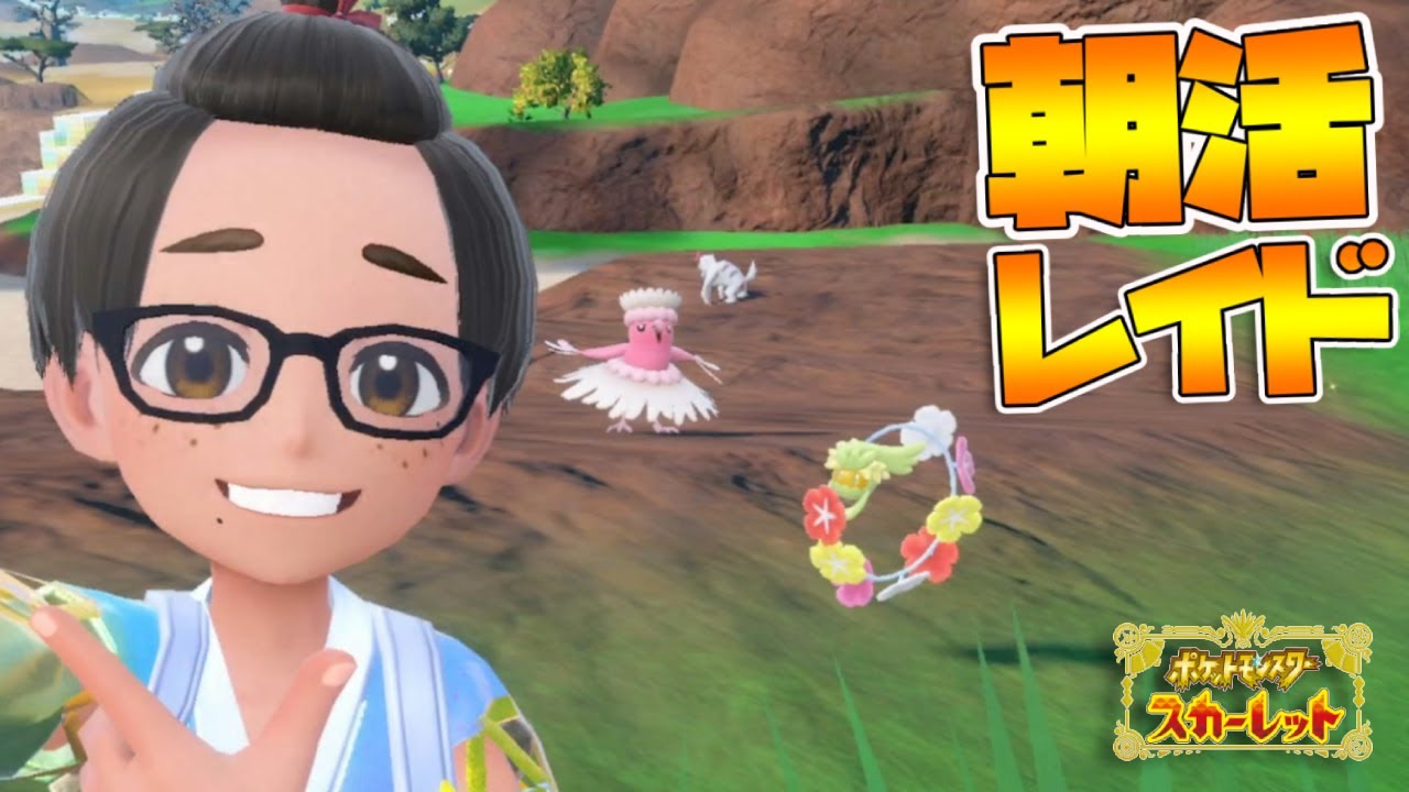 朝活レイド【参加型】明けましておめでと！出勤前にゲームするんだよ！｜ポケモンSV【つるポケ】