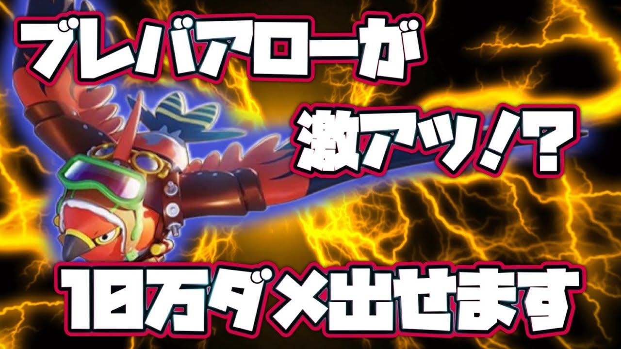 【ポケモンユナイト】チャームのおかげでアローが大暴れ！？ブレバで敵をぶったおす！！【PokémonUnite】