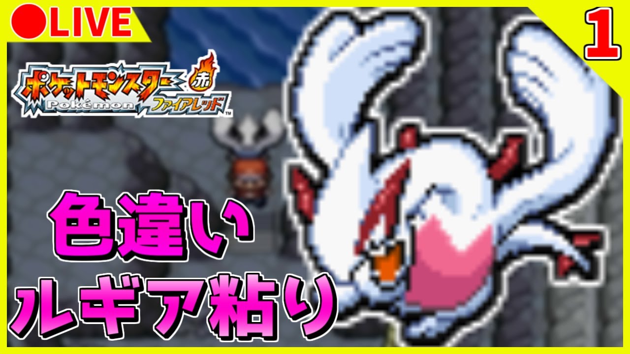 🔴【ポケモンFRLG/コロシアム】へそのいわ産ルギア色違い粘り 121回目~ バトル山ポケクーポン集め 【2画面】