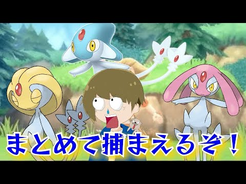 【ダイパリメイク】あけおめ！ユクシー＆アグノム＆エムリット捕獲していくぞおおおおおおおおおおおおお！