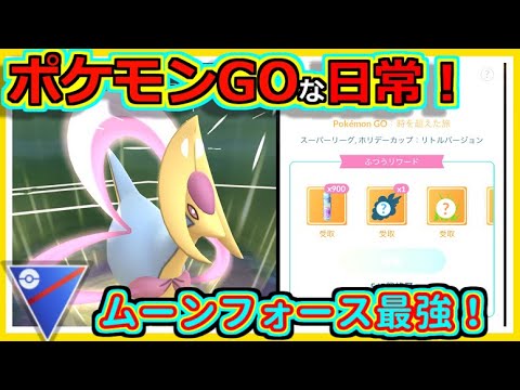 【ポケモンGOな日常】ムーンフォース統一パーティ！！スーパーリーグ編【ポケモンGO】