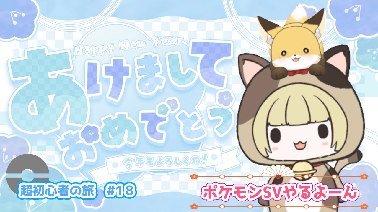 【超初心者の旅#18】ストーリーすすめるぞっ【ポケモンSV】