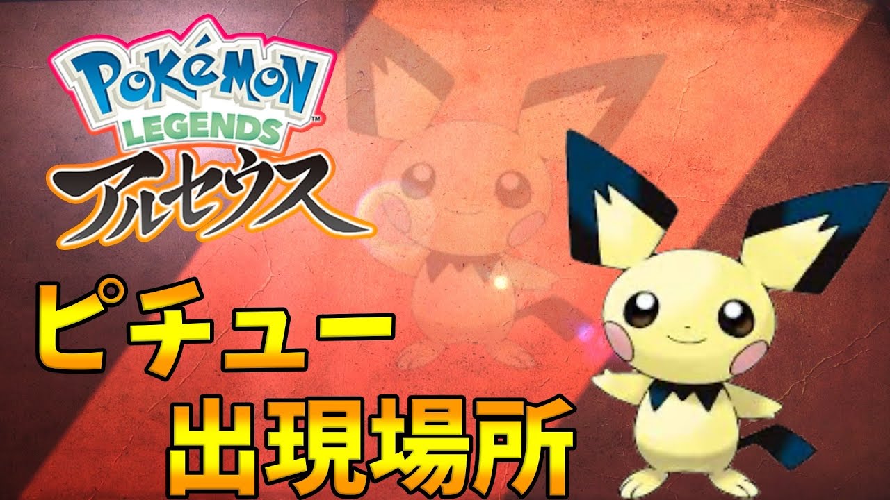 【ポケモンレジェンズアルセウス】ピチューの出現場所