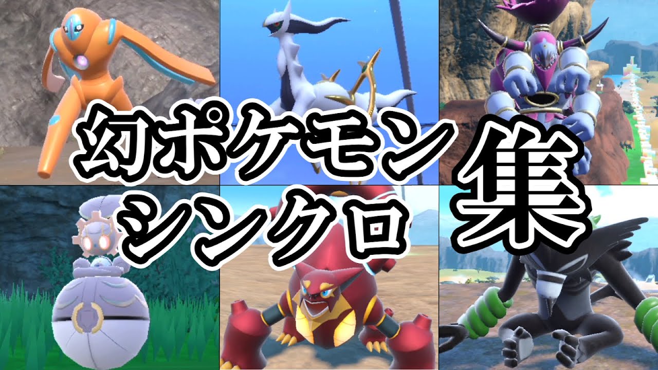 【ポケモンｓｖ 藍の円盤】幻ポケモンシンクロマシン集