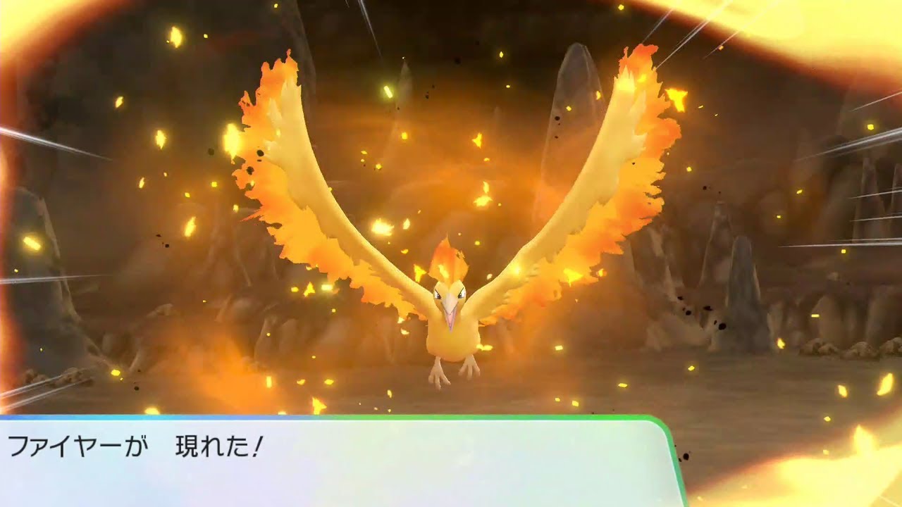 【ピカブイ】伝説のポケモン ファイヤー出現！
