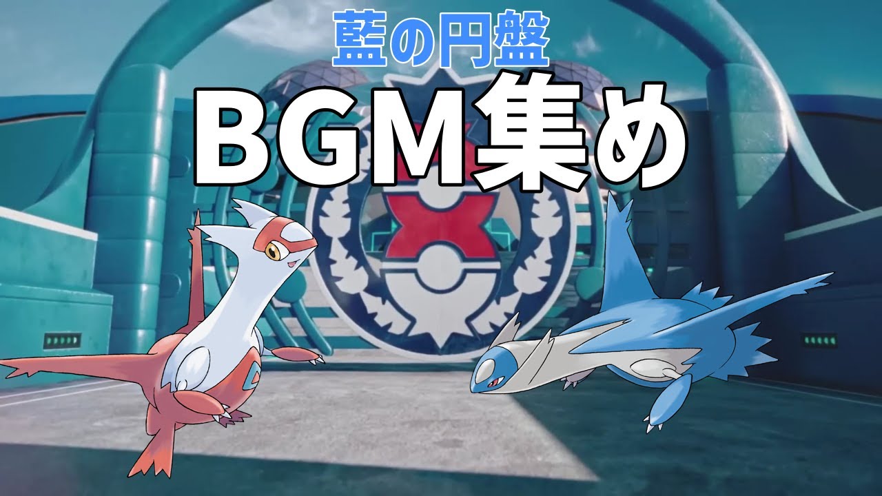 【ポケモンSV】伝説に会ってBGM集め
