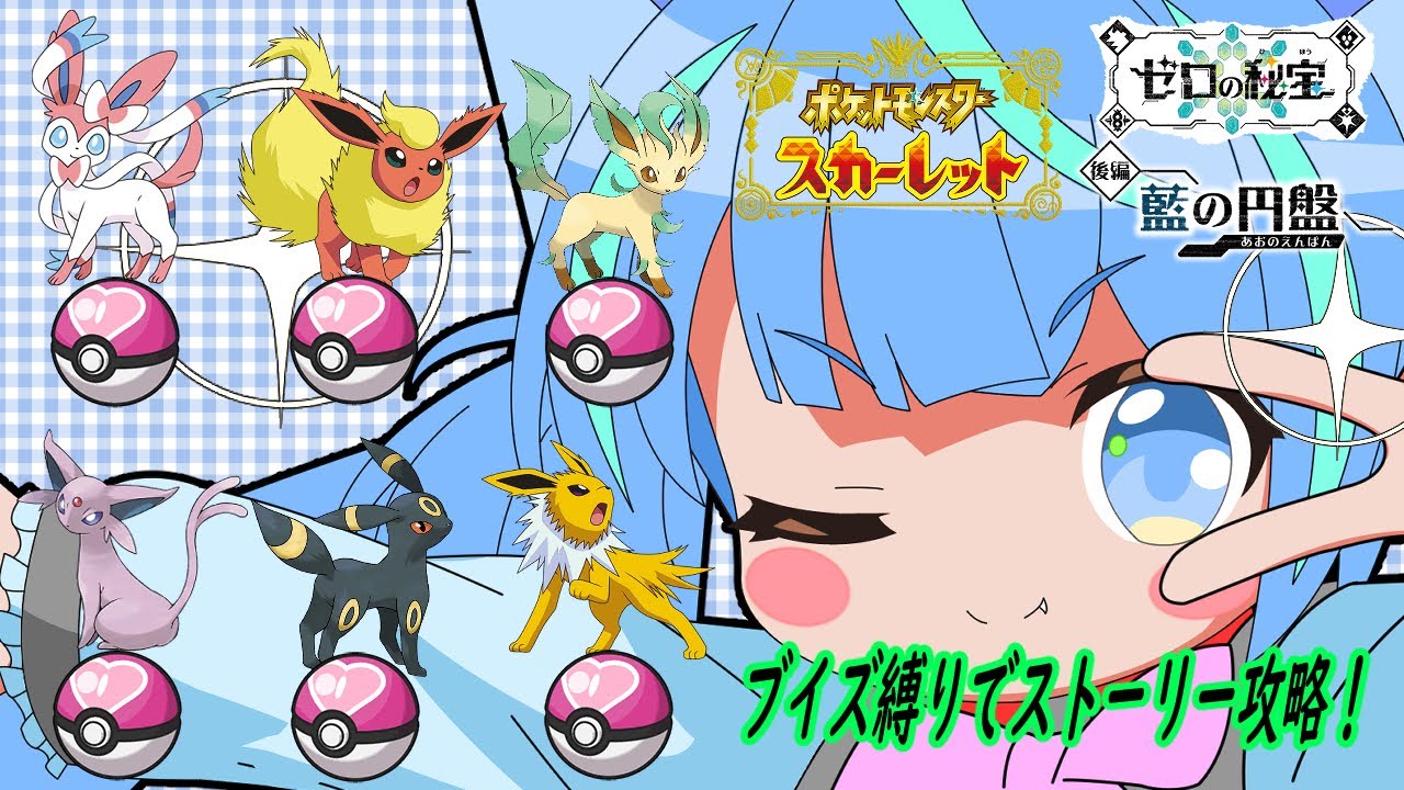 【ポケモンSV/青の円盤】ブイズ縛りでストーリー初見攻略！#３