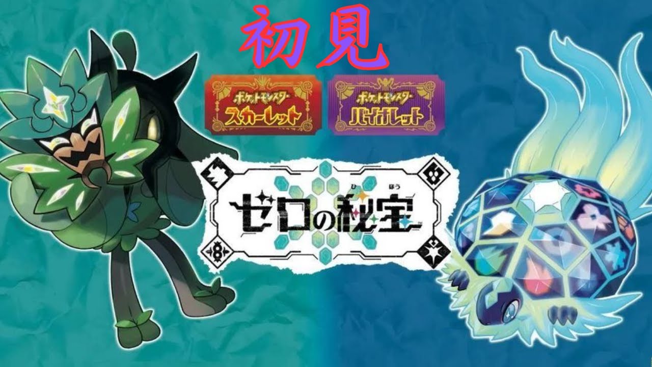 #2【ポケットモンスタースカーレット】DLC第1弾と第2弾やる