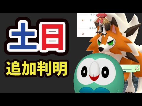 【ポケモンGO速報】全て判明！特別なイワンコ〇〇しか出ない！黄昏ルガルガン＆モクローの全容【土日まとめ】