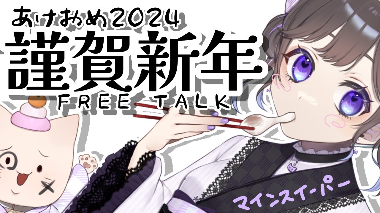 【#雑談 】あけましておめでとうござつだん【咲良にま】