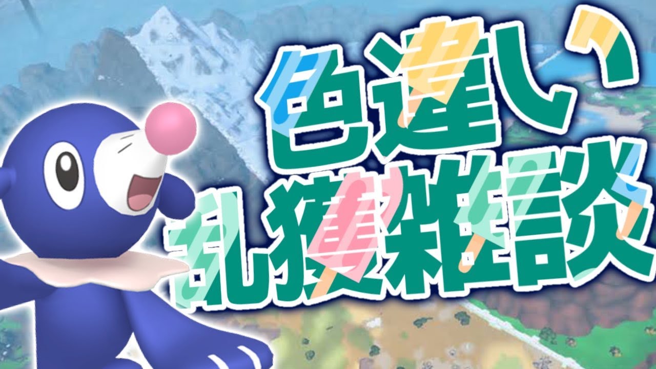 藍の円盤色違い乱獲雑談アシマリ編！！超むずい！！【ポケモンSV スカーレット バイオレット】