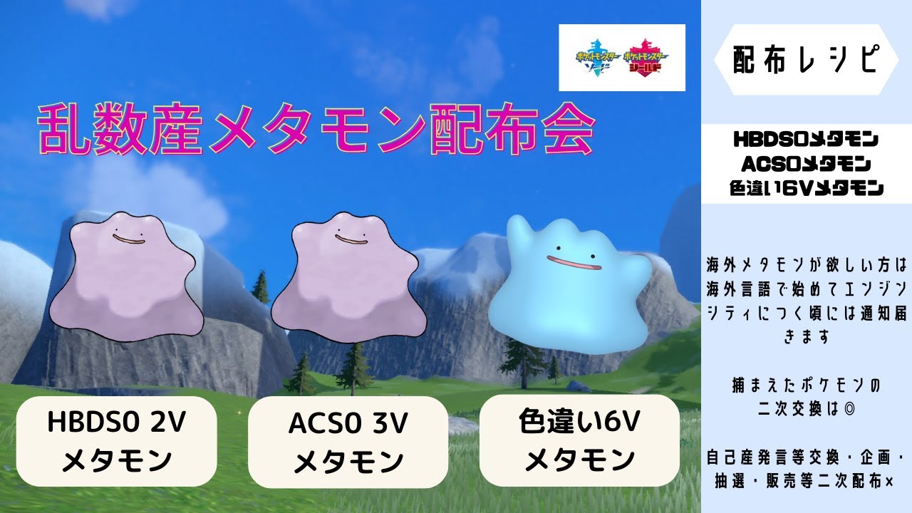 色6Vメタモン/ACS0 3Vメタモン/HBDS0 2Vメタモン/ドリボ・鉱石デリバードレイド