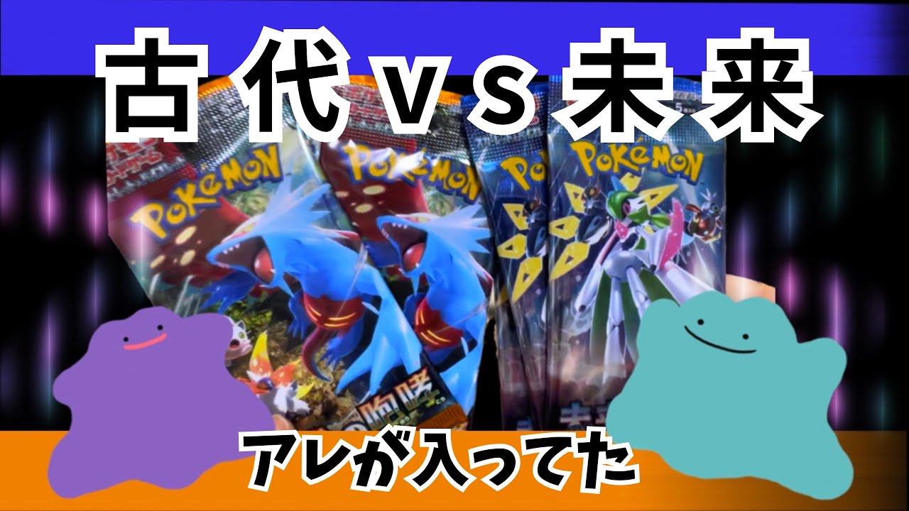 【ポケカ開封】古代・未来4パックずつでアレ入ってました！【バラパック】