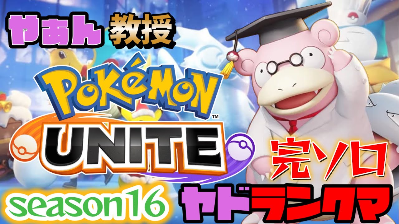 【全４ヤドラン】新年初配信！あけおめソロヤドランクマ！【ポケモンユナイト】