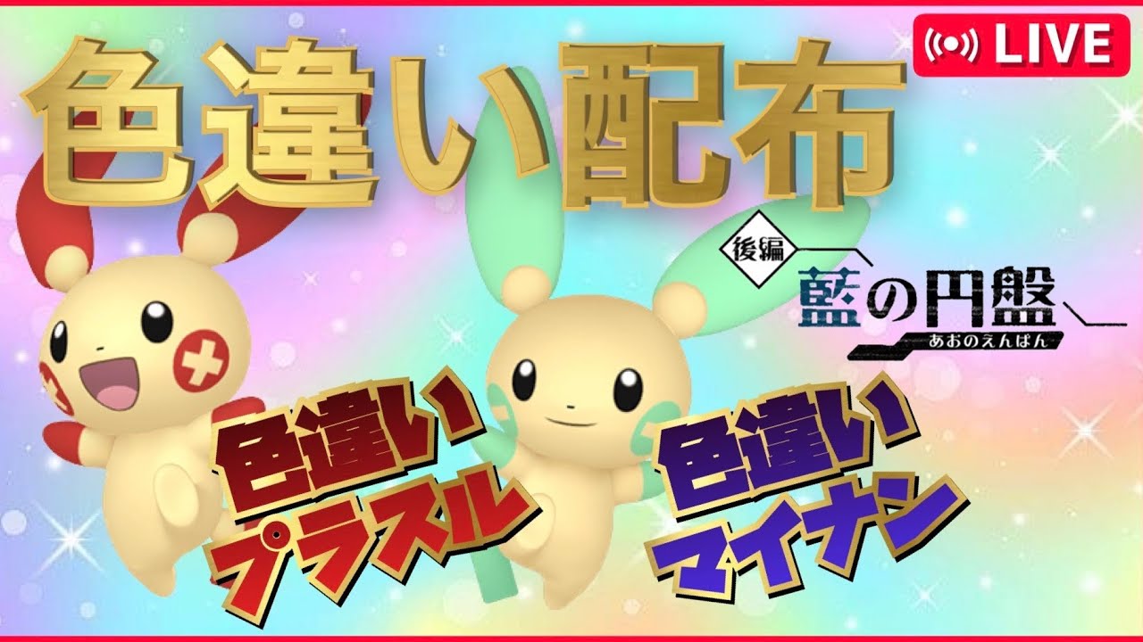 【色違い配布】ウルボ色プラスル＆マイナンが手に入る！！【ポケモンSV】ポケモン配布　ポケモン交換　オシャボ交換　ゼロの秘宝　最強レイド　pokemon　オシャボポケモン　色違い厳選　ブルレク