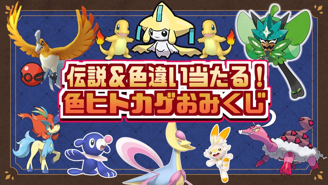 【ポケモンSV】新春🎍色ヒトカゲおみくじ！伝説＆色違い大量配布✨【色配布】