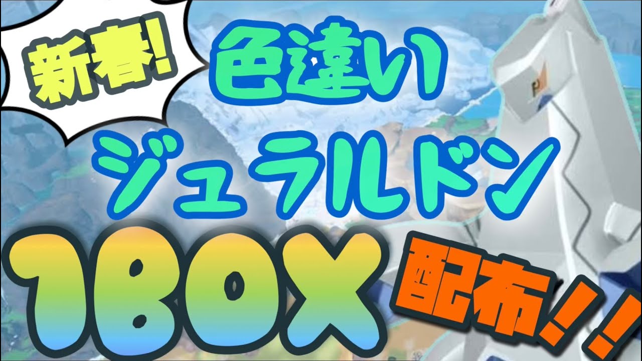 「色違い配布！ポケモンSV」ラストワンはオシャボ入り色ブリジュラス！初見さん歓迎！新春色違いジュラルドン1BOX配布！！！