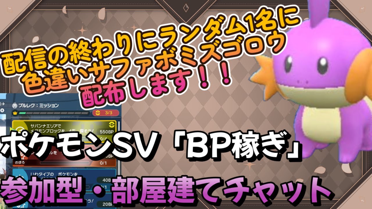 【ポケモンSVBP稼ぎ】色違いミズゴロウ（サファボ）を配信の終わりに配布！（ランダム1名）！チャットでサークル部屋建てもOK！ サファリボール入り旧御三家配布も出来ます！#ポケモンSV　藍の円盤